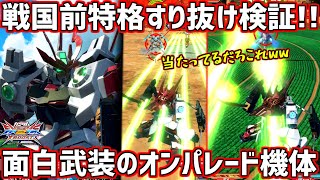 【クロブ】戦国の武装が摩訶不思議で面白過ぎる!!前特格すり抜け 特射全面射撃ガード メインの避け方を検証!!【戦国アストレイ頑駄無】【EXVSXB】