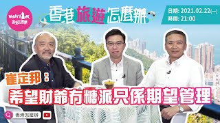 崔定邦: 希望財爺冇糖派只係期望管理