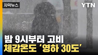 [자막뉴스] 밤 9시부터 중대 고비...체감 온도 '영하 30도'까지 뚝 / YTN