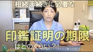 相続手続きに必要な印鑑証明の期限はどのくらい？常滑市のなごみ相続サポートセンター。初回相談無料。