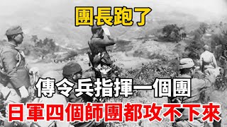 團長跑了，傳令兵指揮一個團，日軍四個師團都攻不下來