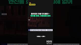 전주서 음주운전 차량 인도 돌진 후 화재 / KNN