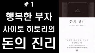 #1 돈의 진리 - 평범한 내가 돈의 신에게 사랑받는 법  by 사이토 히토리