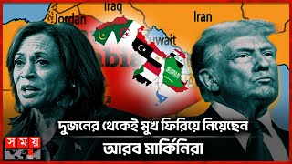 নির্বাচন চলাকালেই ভোট হারালেন ট্রাম্প-কমলা | US Election Result | Trump vs Harris | Somoy TV