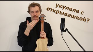 УКУЛЕЛЕ ИЗ СЫЗРАНИ ЗА 6200 РУБЛЕЙ! UKULELE MADE IN RUSSIA