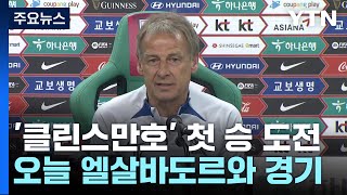 '손흥민 출격' 축구 대표팀, 클린스만 감독 부임 후 첫 승 도전 / YTN