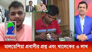 মালয়েশিয়া প্রবাসীদের কী অভিযোগ? সৌদি আরবে কাজ নেই, খালেক পেলেন ক্ষতিপূরণ | মিরাজ হোসেন গাজী৤ PTK