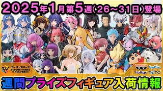 【週間プライズ情報】2025年1月5週目最新プライズフィギュア入荷情報！ToLOVEるダークネス！勝利の女神NIKKE！らんま！フリーレン！呪術廻戦KING OF ARTIST再登場！等