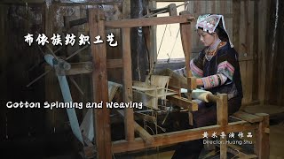 布依族的纺织技艺 一丝一线诉说悠久历史 | Cotton Spinning and Weaving