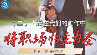 【将职场归主为圣】02：上帝在我们的工作中