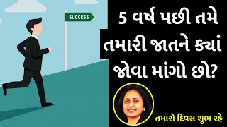 5 વર્ષ પછી તમે તમારી જાતને ક્યાં જોવા માંગો છો?