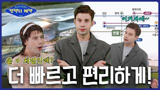 교통 문제 해결! 드디어 현실이 되다!│알쓸평택 EP.04