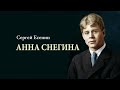 С.Есенин Анна Снегина