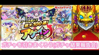 【モンストLIVE】最大100連アゲインガチャを引きまくろう！(ガチャ結果報告会)#モンスト#アゲインガチャ#推しの子