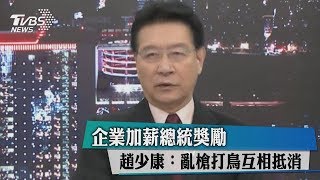 企業加薪總統獎勵　趙少康：亂槍打鳥互相抵消