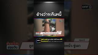 ลูกหนี้โหดคว้ากรรไกรกรีดหน้า-ขู่เผา | สำนักข่าววันนิวส์