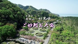 【空撮】日蓮宗 角田山 妙光寺「ご妙判お大会」