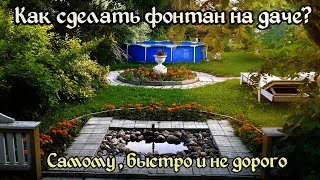 Как сделать фонтан на даче. Самому и не дорого. Мой опыт