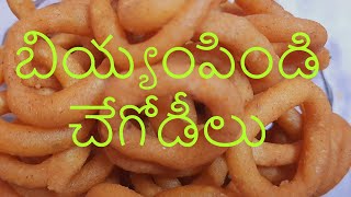 కరకరలాడే బియ్యంపిండి చేగోడీలు / How to Make Rice Flour Chegodilu / Crispy Chegodilu / Rice Rings..