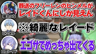 【VALO】一度意識してしまうとそれにしか見えなくなると話題の綺麗なレイドくんこと勇者ヒンメル【白雪レイド/橘ひなの/猫汰つな/絲依とい/獅子堂あかり/切り抜き】