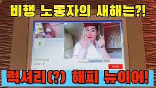 외국인 노동자의 새해 비행영상!  (승무원의 새해는 어디서 보낼까?!)