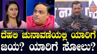 ದೆಹಲಿ ಚುನಾವಣೆಯಲ್ಲಿ ಯಾರಿಗೆ ಜಯ? ಯಾರಿಗೆ ಸೋಲು? | Delhi Assembly Election | News Talk Suvarna News