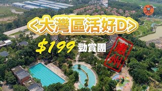 【大灣區活好D】$199廣東省短線旅行團|惠州溫泉2天團 | 廣東旅遊盡在大航旅行團_bigbigshop