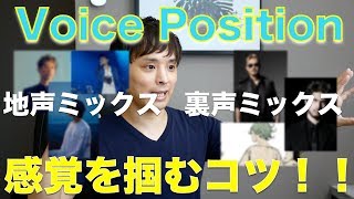 『ボイトレ』voice positionで地声ミックス、裏声ミックスの感覚を掴むコツ！！(Lemon歌唱)