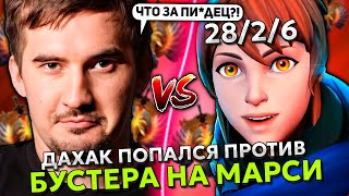 ДАХАК ПОПАЛСЯ ПРОТИВ БУСТЕРА НА МАРСИ НА ХАЙ ММР! | DAXAK BRISTLEBACK STREAM DOTA 2