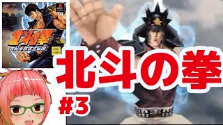 #3  PS 「北斗の拳　世紀末救世主伝説」　北斗の拳史上最高のキャラゲー