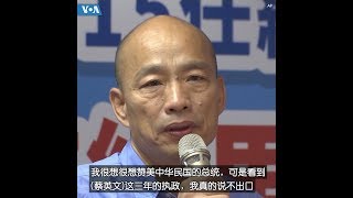 韩国瑜：“只感到无比沉重的压力”