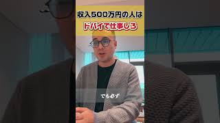 【年収500万の人はドバイで仕事しろ】