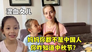 混血女兒：媽媽還是我們中國好，我們有中秋節！