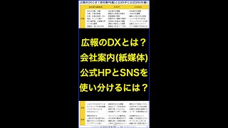 広報のDXとは？会社案内(紙媒体)と公式HPと公式SNSそれぞれ長所と短所を理解し使い分ける！ #shorts