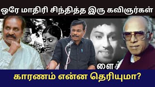 ஒரே மாதிரி சிந்தித்த வைரமுத்து , மருதகாசி/ என்ன காரணம்/ ஓடுகிற தண்ணியில பாடல்கள்