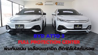 BYD ATTO3 Full Protection พ่นกันสนิม เคลือบเซรามิก ติดฟิล์มใสกันรอย ครบจบที่เดียว#เคลือบแก้วชลบุรี