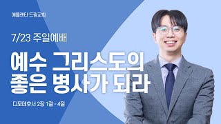 [아틀란타드림교회] 예수 그리스도의 좋은 병사가 되라 - 딤후 2:1-4 I 집사임명식