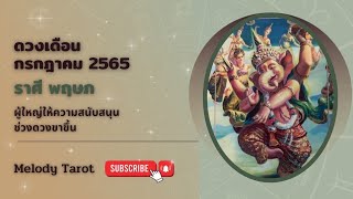 🔮ราศีพฤษภ กรกฎาคม 2565🎉 ผู้ใหญ่ให้การสนับสนุนดวงขาขึ้น