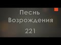 №221 В минуту жизни трудную Песнь Возрождения