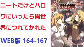 【朗読】 ニートだけどハロワにいったら異世界につれてかれた WEB版 164-167