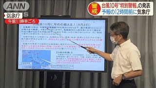 台風10号“特別警報”は12時間前に気象庁が発表(2020年9月2日)