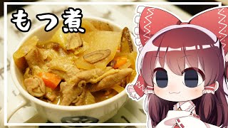 【ゆっくり料理】霊夢がモツ煮を作るようです。【ゆっくり実況】