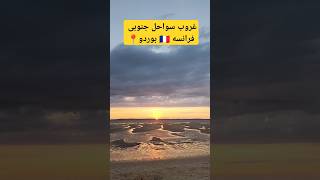 زیباترین غروب آفتاب میرسه به سواحل جنوبی فرانسه 🇫🇷