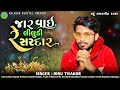 jar vai re liludi sardar singer dinu thakor જાર વાઈ રે લીલુડી સરદાર દેસી ઢોલના તાલે new song 2022