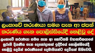 ලංකාවේ තරුණයා සමග පැන ආ ජපන් තරුණිය ගැන පොලිස්සියේදී හෙළිවූ දේ මෙන්න.