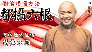 對治煩惱方法-都攝六根，慧得法師開示，究竟要如何都攝六根?三時繫念白文的意涵為何?應該如何憶佛念佛觀想念佛?西方最珍貴的清珠是什麼?要如何將念頭安住於佛號之上，與彌陀感應道交?影片:欣融 字幕:憶晴