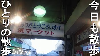 休日の散歩動画　2022　8月　神奈川県横浜市磯子区　浜マーケット　昭和レトロを感じる商店街