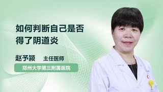 如何判断自己是否得了阴道炎 赵予颍 郑州大学第三附属医院