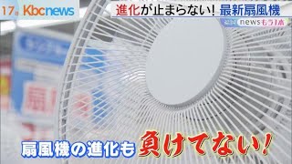 進化が止まらない！最新扇風機！