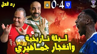 ردة فعل مصريين نصراوية🟦🟨الهلال💙🇸🇦 وباختاكور الاوزبكي 4-0 مع الرأفة🤯 انفجار الجمهور في ليلة تاريخية 😱